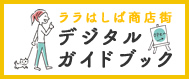 ララはしば商店街デジタルガイドブック