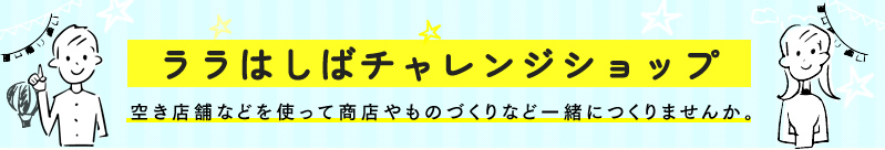 ララはしばチャレンジショップ