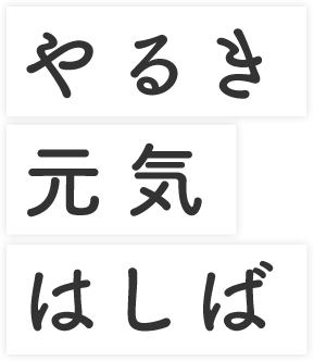 やる気元気はしば